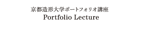 京都造形大学ポートフォリオ講座