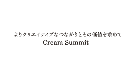 クリエイティブ・カフェ14@阿波座 クリームサミット