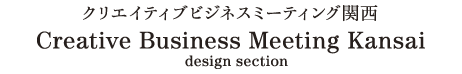 クリエイティブビジネスミーティング関西